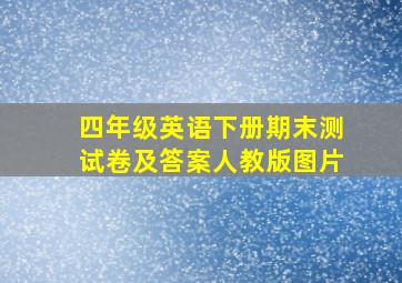 四年级英语下册期末测试卷及答案人教版图片