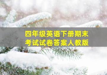 四年级英语下册期末考试试卷答案人教版