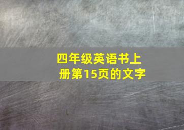 四年级英语书上册第15页的文字