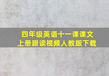 四年级英语十一课课文上册跟读视频人教版下载