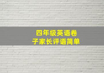 四年级英语卷子家长评语简单