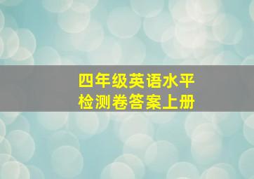 四年级英语水平检测卷答案上册