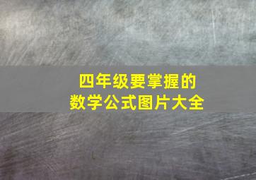 四年级要掌握的数学公式图片大全