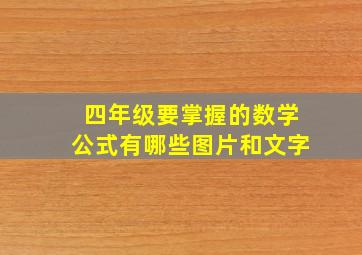 四年级要掌握的数学公式有哪些图片和文字