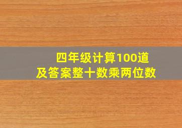 四年级计算100道及答案整十数乘两位数