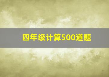 四年级计算500道题