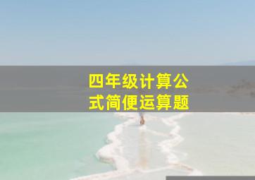 四年级计算公式简便运算题