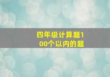 四年级计算题100个以内的题