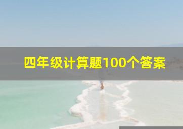 四年级计算题100个答案