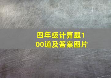 四年级计算题100道及答案图片