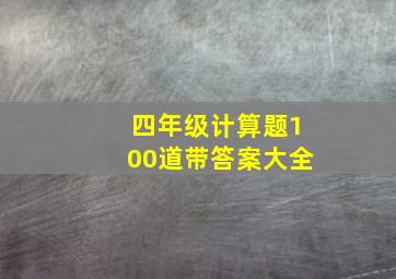 四年级计算题100道带答案大全