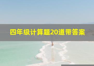 四年级计算题20道带答案