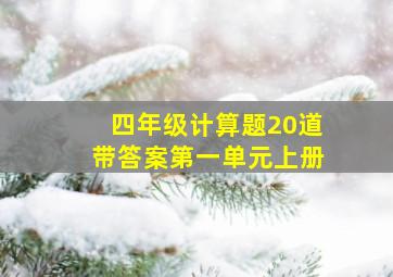 四年级计算题20道带答案第一单元上册