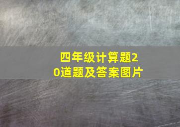 四年级计算题20道题及答案图片