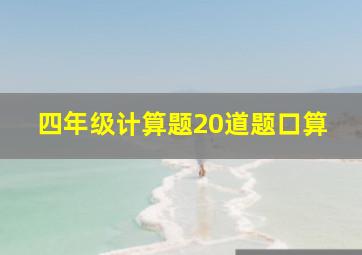 四年级计算题20道题口算