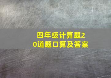 四年级计算题20道题口算及答案