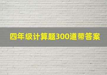 四年级计算题300道带答案