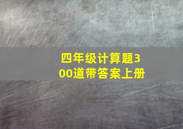 四年级计算题300道带答案上册