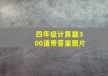 四年级计算题300道带答案图片