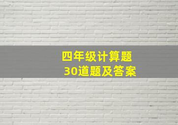 四年级计算题30道题及答案