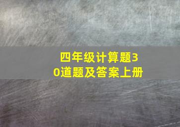 四年级计算题30道题及答案上册