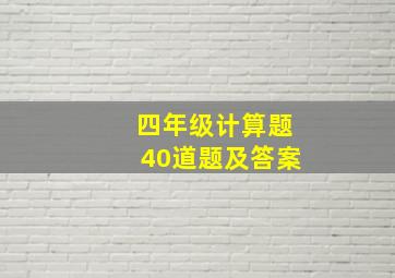 四年级计算题40道题及答案