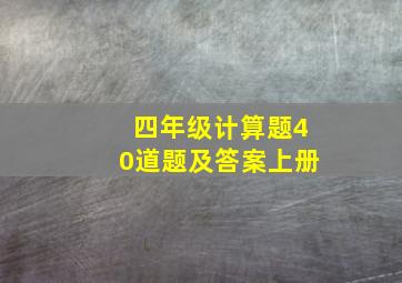 四年级计算题40道题及答案上册