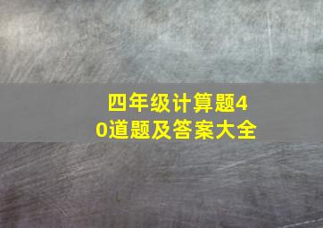 四年级计算题40道题及答案大全