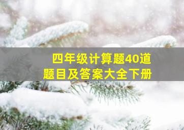 四年级计算题40道题目及答案大全下册