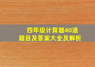 四年级计算题40道题目及答案大全及解析