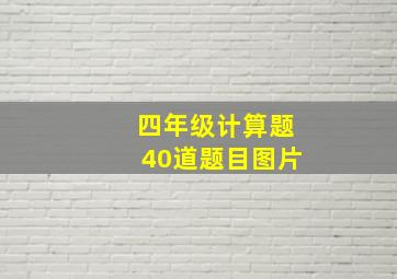 四年级计算题40道题目图片