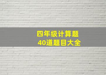 四年级计算题40道题目大全