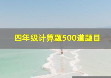 四年级计算题500道题目