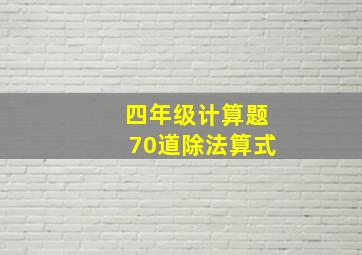 四年级计算题70道除法算式