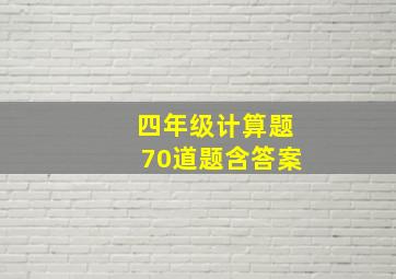 四年级计算题70道题含答案