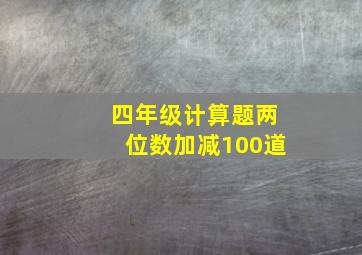 四年级计算题两位数加减100道