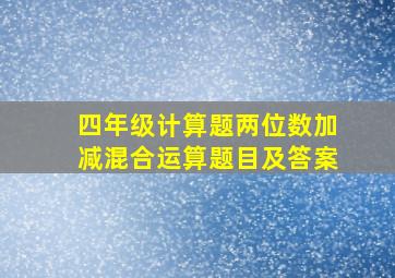 四年级计算题两位数加减混合运算题目及答案