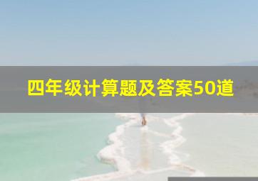 四年级计算题及答案50道