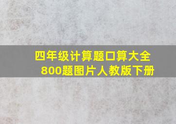 四年级计算题口算大全800题图片人教版下册