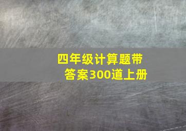 四年级计算题带答案300道上册