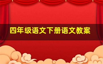 四年级语文下册语文教案