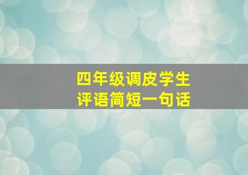 四年级调皮学生评语简短一句话