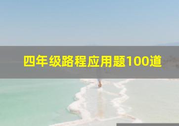 四年级路程应用题100道