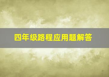 四年级路程应用题解答