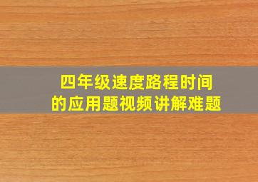 四年级速度路程时间的应用题视频讲解难题