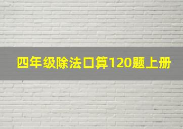 四年级除法口算120题上册