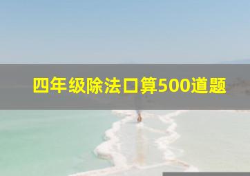 四年级除法口算500道题