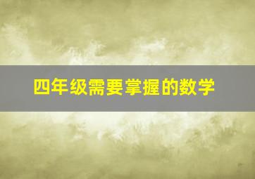 四年级需要掌握的数学