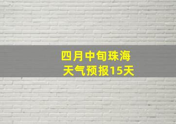 四月中旬珠海天气预报15天