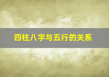 四柱八字与五行的关系